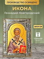 Икона Геннадий Новгородский в ризе, 18x24 см