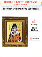Икона "Игнатий Брянчанинов", свт., с золочением поталью, 09039-УЛ
