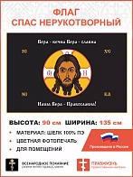 Флаг 228 Спас Нерукотворный Вера Вечна на черном 90х135 материал шелк для помещений