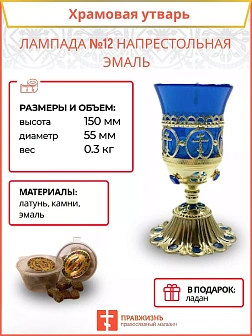 Лампада настольная эмаль 020 синий