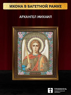 Икона Архангел Михаил, бронзовая багетная рамка узкая с узором 15х18 см
