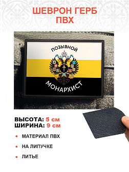 Позывной Монархист Герб, комплект 1 флаг + 3 шеврона, черный
