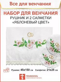 010_Венчальный набор «Яблоневый цвет» , рушник, 2 салфетки
