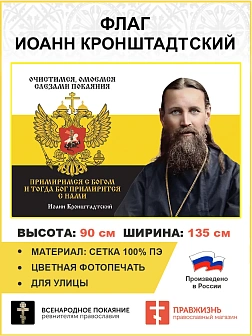 Флаг 054 Иоанн Кронштадтский Очистимся омоемся слезами покаяния примиримся с Богом 90х135 см материа