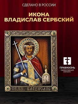 Икона Владислав Сербский благоверный князь