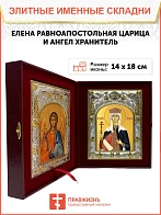 Икона складень Елена Царица и Ангел Хранитель 071