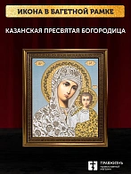 Икона Казанская Божия Матерь, бронзовая багетная рамка узкая с узором 15х18 см