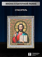 Икона Спаситель, белая багетная рамка ультраузкая с узором 15х18х2 см
