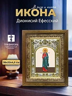 Икона Дионисий Ефесский в ризе и деревянном киоте, 26х22 см
