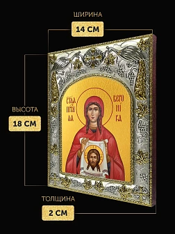 Икона Вероника Едесская в ризе, 18х14 см