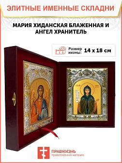 Икона складень Мария Хиданская и Ангел Хранитель 419