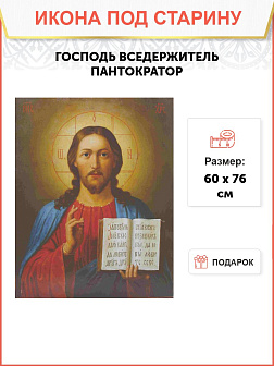 Икона Господь Вседержитель (Пантократор)