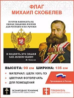 Флаг 113 Скобелев Я готов написать на своём знамени Россия для русских 90х135 материал шелк для поме