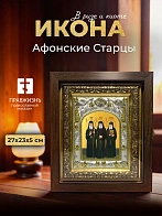 Икона Афонские Старцы в ризе и киоте под дерево, 27х23 см Икона Афонские Старцы в ризе и киоте под дерево, 27х23 см