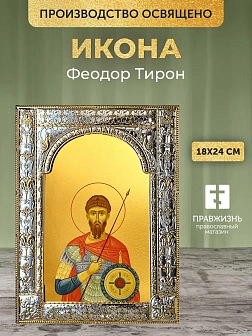 Икона Феодор Тирон в ризе, 18x24 см