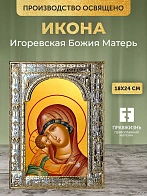 Икона Игоревская Божия Матерь в ризе, 18x24 см Икона Игоревская Божия Матерь в ризе, 18x24 см