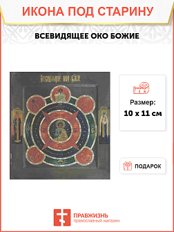 Икона Всевидящее Око