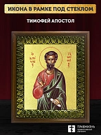 Икона Тимофей апостол с золочением, деревянная рамка с басмой и стеклом 18х21х2,5 см 138 Икона Тимофей апостол с золочением, деревянная рамка с басмой и стеклом 18х21х2,5 см 138