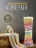 Свечи праздничные №80 (уп 50шт), БЕЛЫЕ (Радужная лоза)