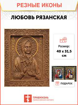 Икона резная из дерева Любовь Рязанская Христа ради юродивая 40 x 31,5 см Икона резная из дерева Любовь Рязанская Христа ради юродивая 40 x 31,5 см