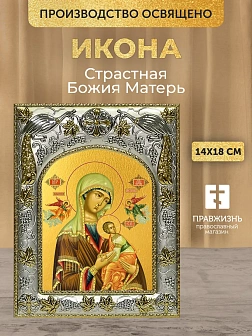 Икона Страстная Божия Матерь в ризе, 18х14 см Икона Страстная Божия Матерь в ризе, 18х14 см