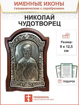 Икона именная Николай Чудотворец гальваника серебро 110