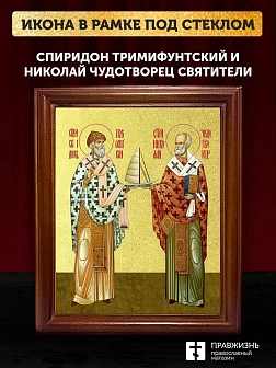 Икона Спиридон Тримифунтский и Николай Чудотворец святители с золочением, деревянная рамка со стекло Икона Спиридон Тримифунтский и Николай Чудотворец святители с золочением, деревянная рамка со стекло
