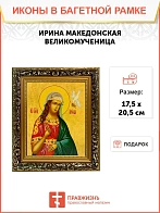 Икона Ирина Македонская великомученица, узкая рамка 17,5х20,5х2 см 083