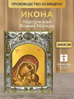Икона Корсунская Божия Матерь в ризе, 18х14 см