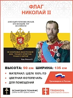 Флаг 139 Николай II Без царя русским нельзя 90х135 материал шелк для помещений