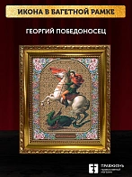 Икона Георгий Победоносец, золотая багетная рамка узкая с узором 15х18х2 см