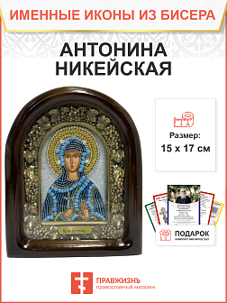 Икона именная Антонина Никейская Мученица 030 17 см Литография A-0028-1_YAP