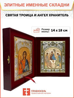 Икона складень Святая Троица и Ангел Хранитель 164