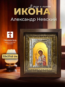 Икона Александр Невский в ризе и киоте под дерево, 33х27 см