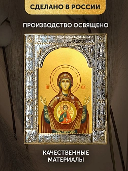 Икона Знамение Божия Матерь в ризе, 18x24 см