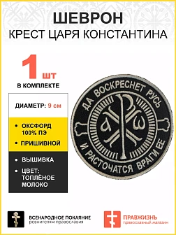 Шеврон Крест Царя Константина пришивной Враги ее черный Топленое Молоко оксфорд 9 см