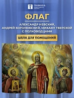 Флаг 049 Александр Невский, Андрей Боголюбский, Михаил Тверской, 90х135 см, ШЕЛК