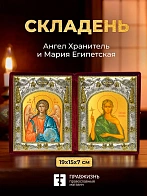 Икона Мария Египетская и Ангел Хранитель в ризах именной бархатный складень, 19х15х7см