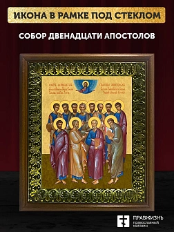 Икона собор двенадцати апостолов, деревянная рамка с басмой и стеклом 18х21х2,5 см Икона собор двенадцати апостолов, деревянная рамка с басмой и стеклом 18х21х2,5 см