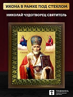 Икона Николай Чудотворец святитель с золочением, деревянная рамка с басмой и стеклом 18х21х2,5 см 11