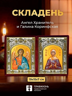 Икона Галина Коринфская и Ангел Хранитель в ризах именной бархатный складень, 19х15х7см