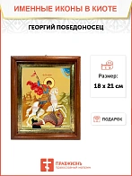 Икона Георгий Победоносец великомученик в киоте 18х21х4 см 058