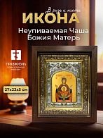 Икона Неупиваемая Чаша Божия Матерь в ризе и киоте под дерево, 27х23 см
