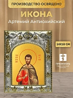 Икона Артемий Антиохийский в ризе, 18х14 см