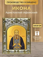 Икона Аристоклий Афонский в ризе, 18х14 см
