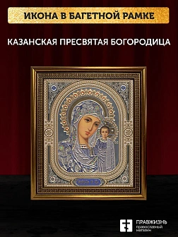 Икона Казанская Божия Матерь, бронзовая багетная рамка узкая с узором 15х18 см