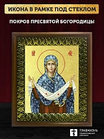Икона Покров Пресвятой Богородицы с золочением, деревянная рамка с басмой и стеклом 18х21х2,5 см 119 Икона Покров Пресвятой Богородицы с золочением, деревянная рамка с басмой и стеклом 18х21х2,5 см 119