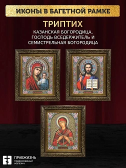 Триптих Богородица Казанская, Спас, Богородица Семистрельная