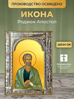 Икона Родион Апостол в ризе, 18x24 см