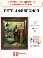 Икона Петр и Феврония Муромские чудотворцы с золочением  18х21х4 см